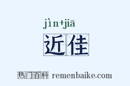 近佳是什么意思的图片